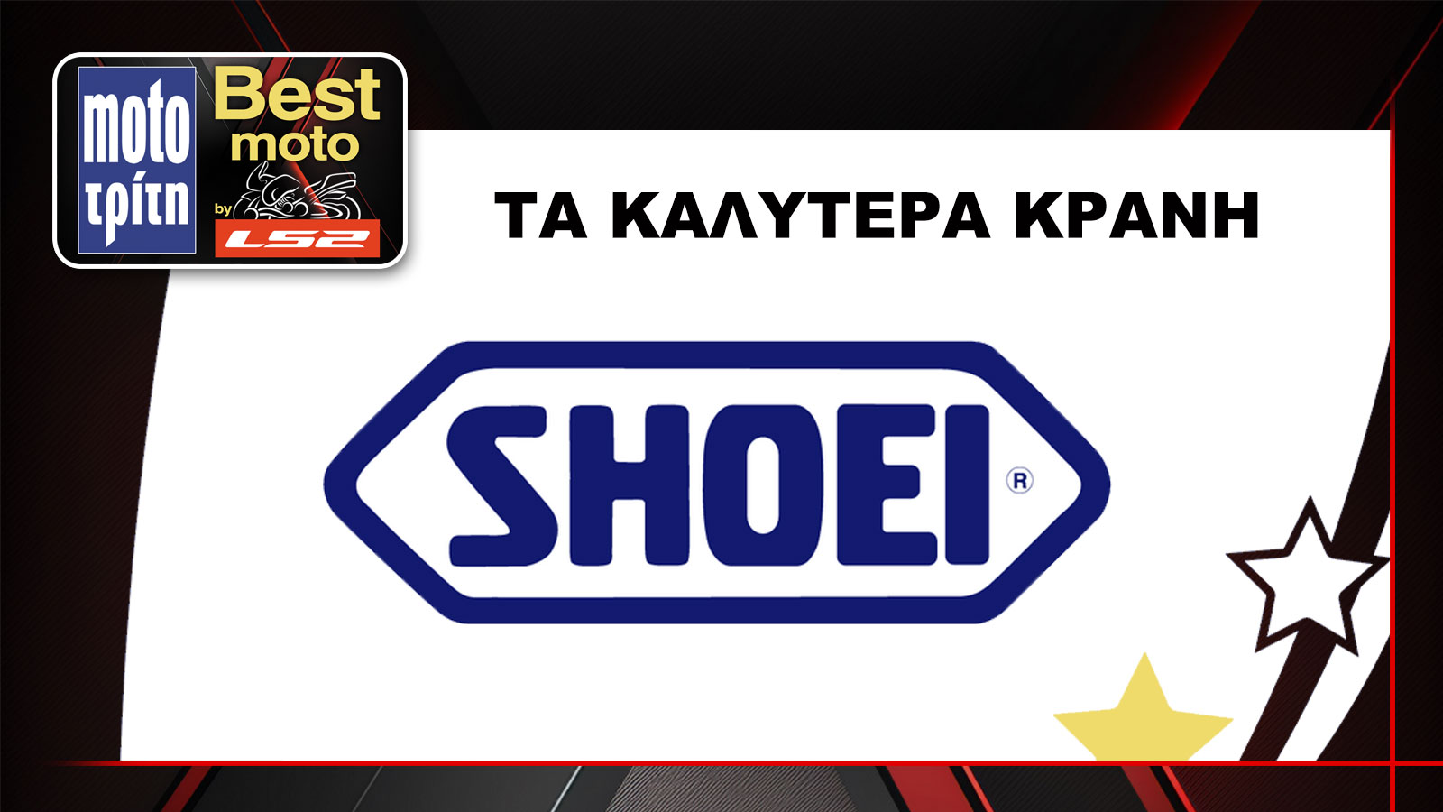Τα Shoei αναδείχθηκαν ως τα καλύτερα κράνη από τον θεσμό Best Moto by LS2 για το 2024